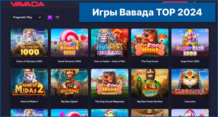 Игры Вавада TOP 2024